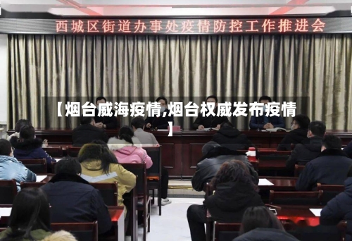 【烟台威海疫情,烟台权威发布疫情】-第2张图片