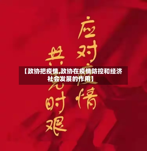 【政协把疫情,政协在疫情防控和经济社会发展的作用】-第1张图片