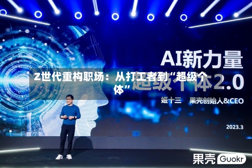 Z世代重构职场：从打工者到“超级个体	”-第2张图片