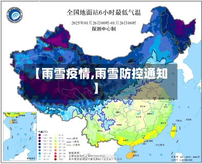 【雨雪疫情,雨雪防控通知】-第3张图片