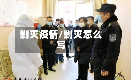 剿灭疫情/剿灭怎么写-第1张图片