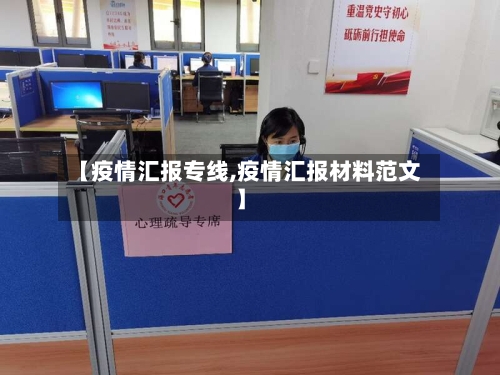 【疫情汇报专线,疫情汇报材料范文】-第1张图片