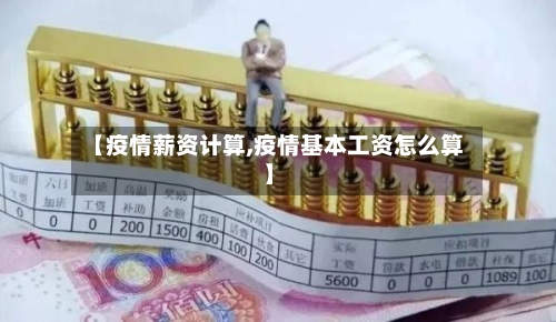 【疫情薪资计算,疫情基本工资怎么算】-第1张图片