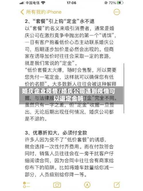 婚庆企业疫情/婚庆公司遇到疫情可以退定金吗-第1张图片