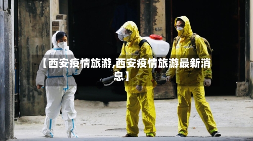 【西安疫情旅游,西安疫情旅游最新消息】-第1张图片