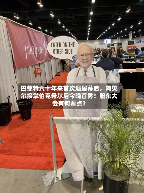 巴菲特六十年来首次退居幕后，阿贝尔接掌伯克希尔后今晚首秀！股东大会有何看点？-第1张图片