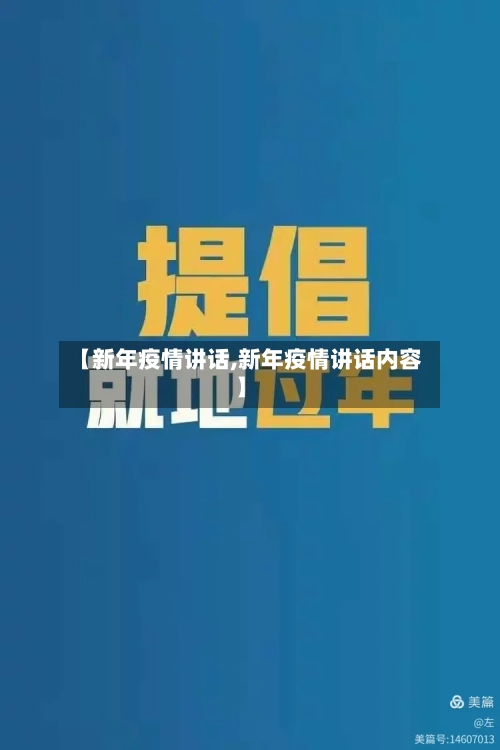 【新年疫情讲话,新年疫情讲话内容】-第1张图片