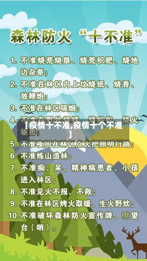 【疫情十不准,疫情十个不准】-第2张图片