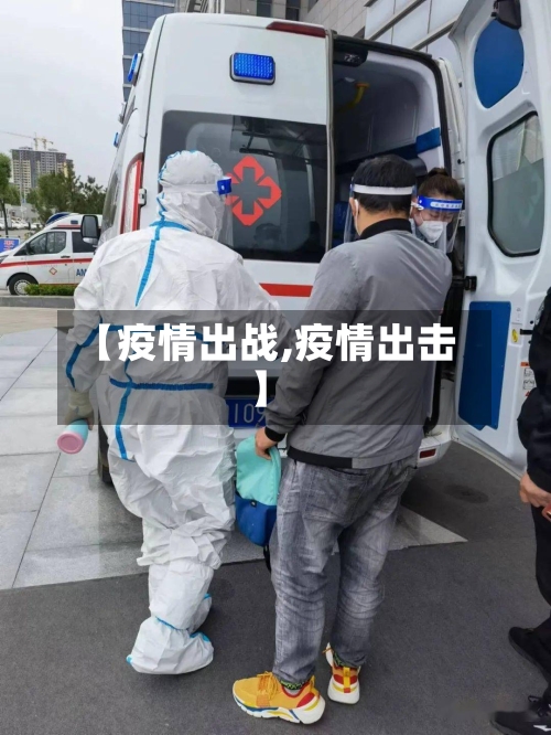 【疫情出战,疫情出击】-第1张图片