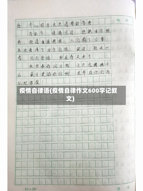 疫情自律语(疫情自律作文600字记叙文)-第2张图片