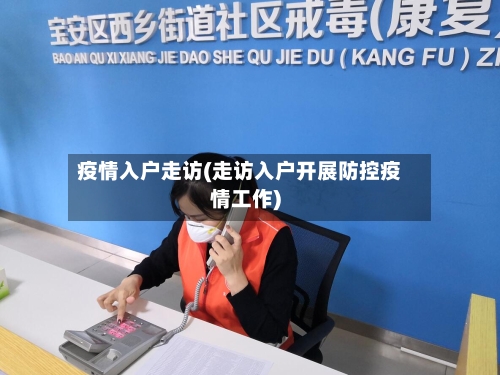 疫情入户走访(走访入户开展防控疫情工作)-第1张图片