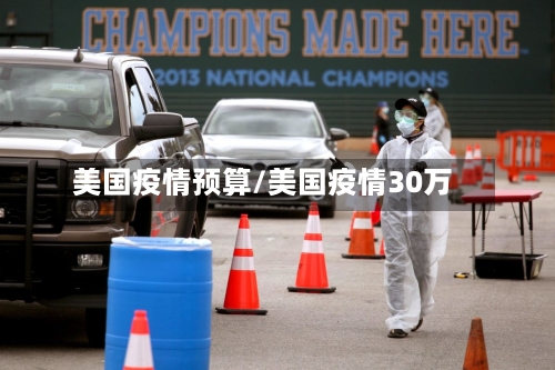 美国疫情预算/美国疫情30万-第1张图片