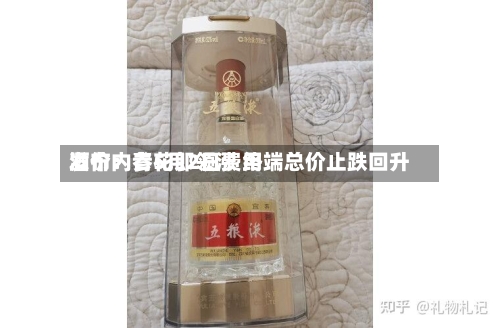 酒价内参5月2日费用
发布:青花郎领涨 终端总价止跌回升-第2张图片