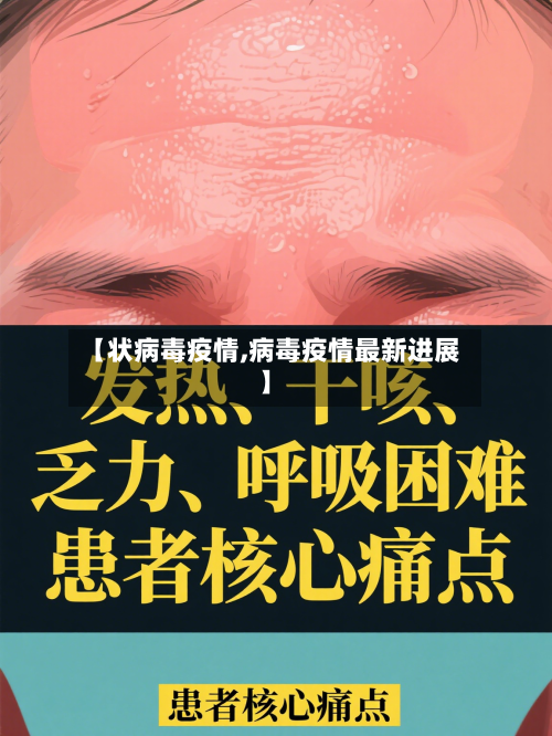 【状病毒疫情,病毒疫情最新进展】-第1张图片