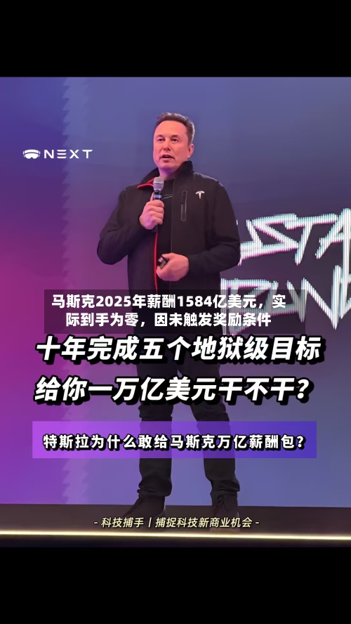 马斯克2025年薪酬1584亿美元，实际到手为零，因未触发奖励条件-第1张图片