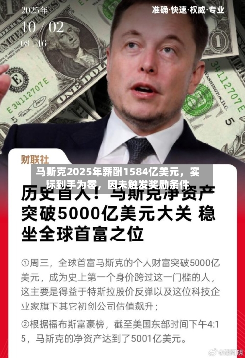 马斯克2025年薪酬1584亿美元，实际到手为零	，因未触发奖励条件-第3张图片