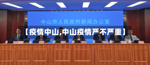 【疫情中山,中山疫情严不严重】-第1张图片