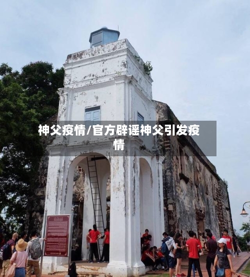 神父疫情/官方辟谣神父引发疫情-第2张图片
