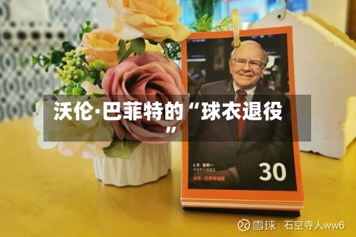 沃伦·巴菲特的“球衣退役”-第3张图片