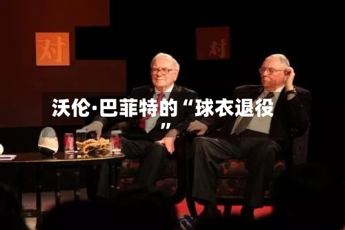 沃伦·巴菲特的“球衣退役”-第2张图片