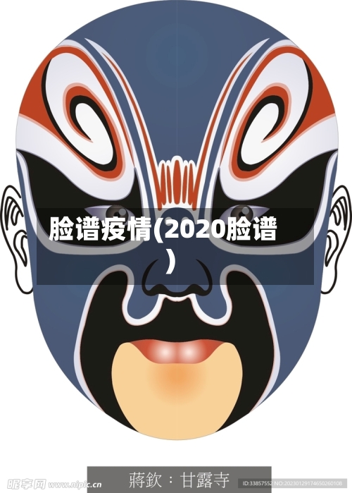 脸谱疫情(2020脸谱)-第1张图片