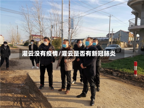 灌云没有疫情/灌云是否有新冠肺炎-第1张图片