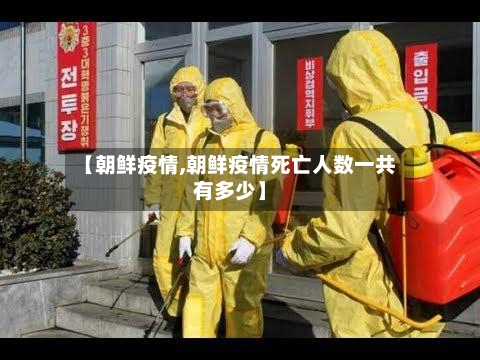 【朝鲜疫情,朝鲜疫情死亡人数一共有多少】-第3张图片
