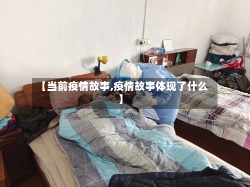 【当前疫情故事,疫情故事体现了什么】-第1张图片