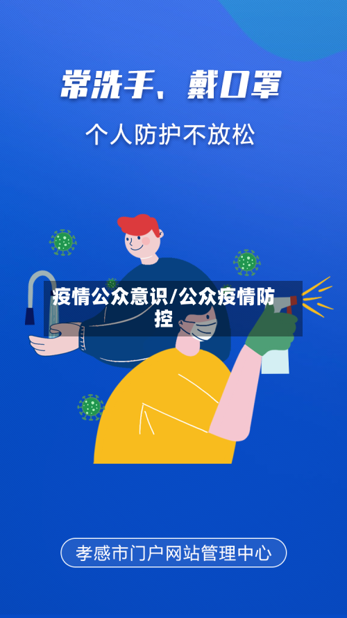 疫情公众意识/公众疫情防控-第2张图片