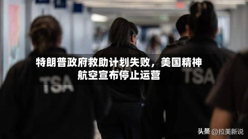 特朗普政府救助计划失败，美国精神航空宣布停止运营-第1张图片
