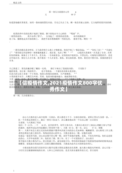 【信疫情作文,2021疫情作文800字优秀作文】-第1张图片