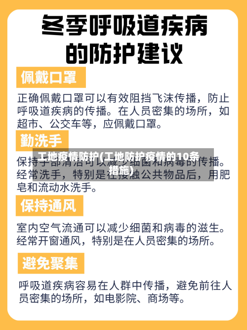 工地疫情防护(工地防护疫情的10条措施)-第1张图片