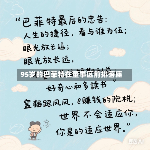95岁的巴菲特在董事区前排落座-第1张图片