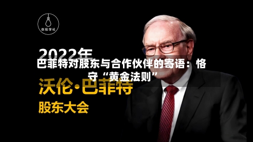 巴菲特对股东与合作伙伴的寄语：恪守 “黄金法则”-第2张图片