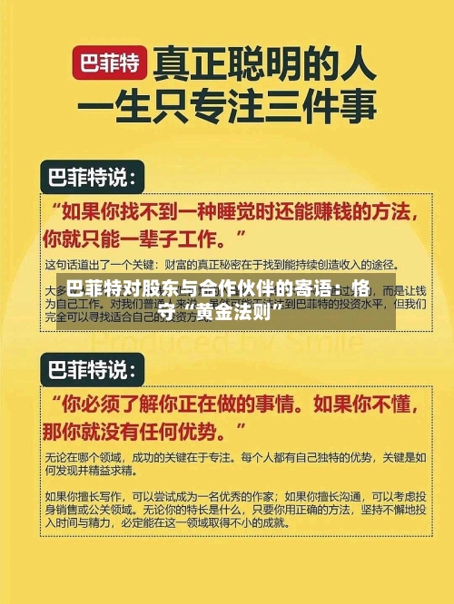巴菲特对股东与合作伙伴的寄语：恪守 “黄金法则	”-第1张图片