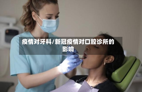 疫情对牙科/新冠疫情对口腔诊所的影响-第1张图片