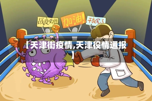 【天津街疫情,天津役情通报】-第1张图片