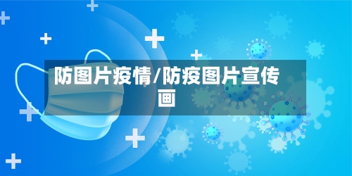 防图片疫情/防疫图片宣传画-第2张图片