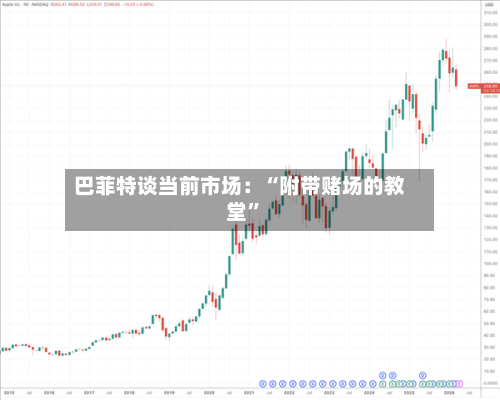 巴菲特谈当前市场：“附带赌场的教堂	”-第3张图片