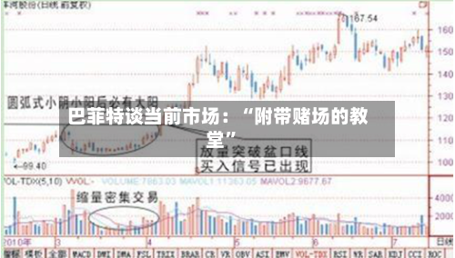 巴菲特谈当前市场：“附带赌场的教堂”-第1张图片