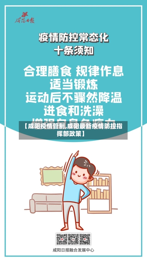【咸阳疫情管制,咸阳最新疫情防控指挥部政策】-第3张图片