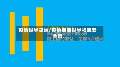 疫情世界货运/疫情期间世界物流安全吗-第2张图片