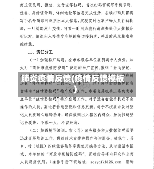 肺炎疫情反馈(疫情反馈模板)-第1张图片