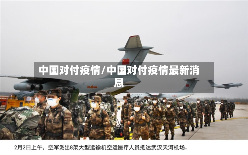 中国对付疫情/中国对付疫情最新消息-第1张图片