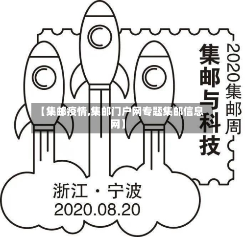 【集邮疫情,集邮门户网专题集邮信息网】-第2张图片