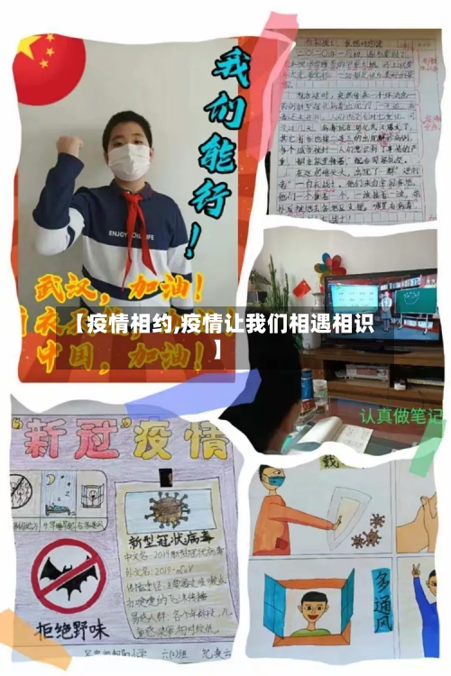 【疫情相约,疫情让我们相遇相识】-第1张图片