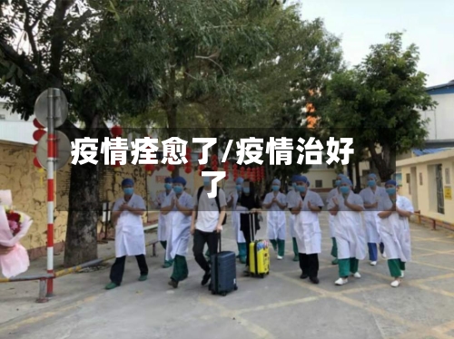 疫情痊愈了/疫情治好了-第1张图片