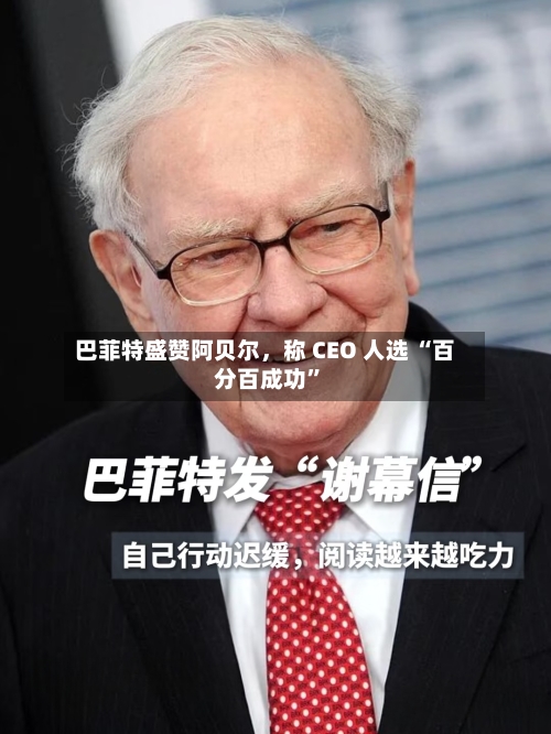 巴菲特盛赞阿贝尔，称 CEO 人选 “百分百成功	”-第3张图片