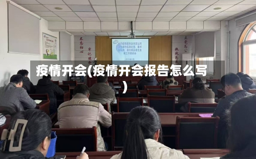 疫情开会(疫情开会报告怎么写)-第2张图片