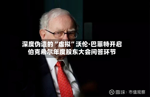 深度伪造的“虚拟”沃伦·巴菲特开启伯克希尔年度股东大会问答环节-第1张图片
